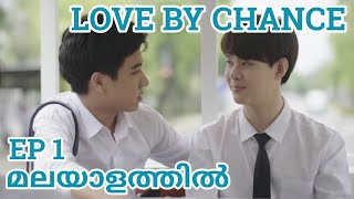 Love By Chance Episode 1 Malayalam explanation [upl. by Michaeu410]