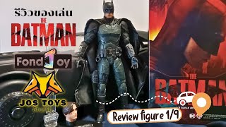 รีวิวของเล่น The Batman ค่าย Fondjoy เสกล 19  Jos Toys studio รีวิว batman figure dc fondjoy [upl. by Dorry]