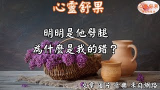 心靈舒果明明是他劈腿，為什麼是我的錯？ [upl. by Darra]