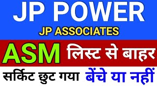 jp power ASM से बाहर ◾ jp power share latest news ◾ jp associates share latest news [upl. by Ecyrb]