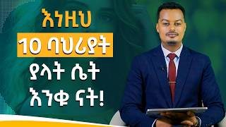 ሴት ልጅን ተወዳጅ እና ተፈቃሪ የሚያደርጓት 10 ባህሪያት Melhk Mediaመልሕቅ ሚዲያ [upl. by Naibaf]