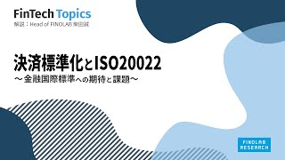 決済標準化とISO20022 ～ 金融国際標準への期待と課題 ～  FinTech Topics 56 [upl. by Yewed]