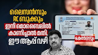 Driving Licence amp RC Book ഇനി കൊണ്ടുനടക്കേണ്ട Mobileൽ കാണിച്ചാൽ മതി ഈ ആപ്പ് വഴി KB Ganesh Kumar [upl. by Anivram]