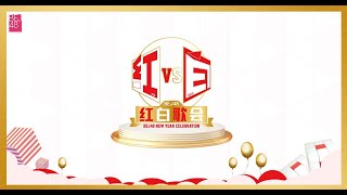 BEJ48《红白歌会》返场联合公演（05012024 1930） [upl. by Lirba]