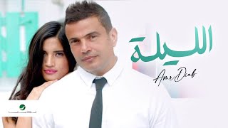 Amr Diab  El Leila  Video Clip  عمرو دياب  الليلة  فيديو كليب [upl. by Tirrej]