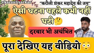 सूक्ष्म जगत की सबसे अकल्पलीय घटना  दरबार भी अचंभित😳  Karauli Shankar Mahadev  karauli sarkar live [upl. by Ahsenom]