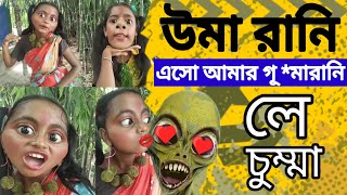 নাম তার উমা রানি 🌹ডাকে তাকে গুমারানি BONG LUCHHA NEW VIDEO FUNNY VIDEOSBANGLA BongLuchcha [upl. by Trebla]