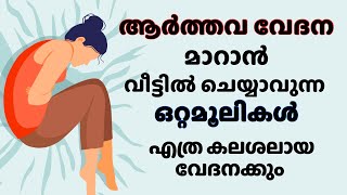 ആർത്തവ വേദനക്ക്  dysmenorrhea  arthava vedhana maaran [upl. by Ystap]