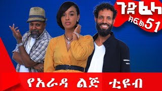 Ethiopia ጉድፈላ ተከታታይ ሲትኮም ክፍል 51 GudeFela comedy part 51 ጉድፈላyaradalejtube Biruk Tamiru [upl. by Leehar]