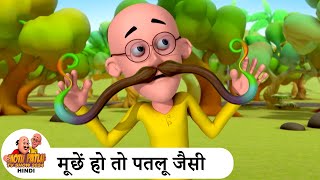 मूछें हो तो पतलू जैसी  Mustache  Comedy Cartoon  मोटू पतलू  Special Ep  MotuPatlu2024 [upl. by Weisman]