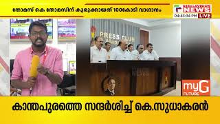 ആന്റണി രാജുവിന് തന്നോട് വൈരാഗ്യമാണ്വൈരാഗ്യത്തിന്റെ കാരണം എന്താണെന്നറിയില്ല തോമസ് കെ തോമസ് [upl. by Niltak]