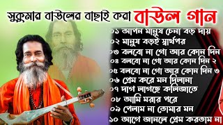 সুকুমার বাউলের সেরা বাউল গান।। লোকোগিতী পল্লী গীতি লালন গীতি । Baul Gaan Polli giti loko giti [upl. by Aihsekel]