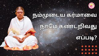 How to Dissolve Your Karma Tamil  கர்மா karma ஞானம்spiritualawakening Annai sagunthala [upl. by Kelda]