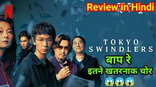 Tokyo Swindlers Review  भाई मजा आ गया🤩 Tokyo Swindlers Jdrama Review amp Explained in Hindi [upl. by Steep]