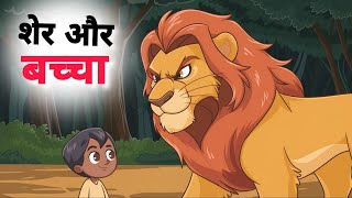 शेर ओर बच्चा की कहानी  Loco Loco  cartoon TV [upl. by Akapol]