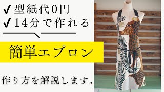 【 簡単すぎるMarimekko（マリメッコ）のエプロン 】たった14分で作れる本格エプロンの作り方を紹介します♪｜ ただ服をつくる 洋裁教室 [upl. by Aurelius]