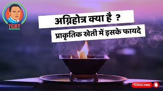 1 अग्निहोत्र क्या है और इसे कैसे करें tcbt agnihotra [upl. by Omidyar]