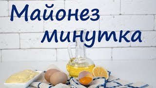 2 минуты и домашний майонез готов Майонез на яйцах блендером [upl. by Tterrag]