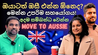 ඕස්ට්‍රේලියා එන්න ඕන අයට මෙන්න උපරිම සහය  Move to Aussie  Pissu Kanna  Yakagewada [upl. by Tanhya]