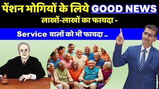 पेंशन भोगियों के लिये GOOD NEWS लाखोंलाखों होगा फायदा  Service वालों को भी फायदा [upl. by Llertac144]