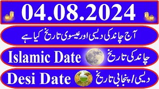 Today Islamic Date Aaj Chand Ki Kya Tarikh Hai Islamic Calendar 2024 Hijri date04 August 2024 [upl. by Adair]