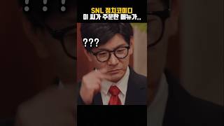 SNL 정치코미디 ㅋㅋ [upl. by Eerak]