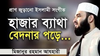 Hajar o Betha Bedonar Poreহাজারো ব্যাথা বেদনার পরেMizanur Rahman Ajhari [upl. by Katinka]