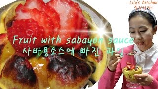 사바용에 빠진 과일  Fruit with sabayon sauce [upl. by Hock]