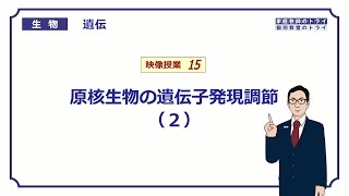 【高校生物】 遺伝15 原核生物の遺伝子発現調節（２）（１２分） [upl. by Brigham]