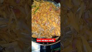 মইরা গেলে কানবা ঠিকই  Moira Gele Kanba Thiki  Sathi Khan  Bangla New Song 2021shorts food [upl. by Monaco143]