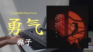 勇气《Yong Qi》  棉子 Piano Cover with Lyrics by AnggelMel [upl. by Apollo]