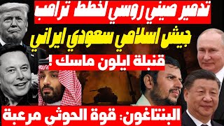 روسيا والصين تتحركان لضرب نفوذ أمريكا بالشرق وترامب بدأ التفاوض مع بوتين وايران سيبتز مصر والسعودية [upl. by Allecnirp]