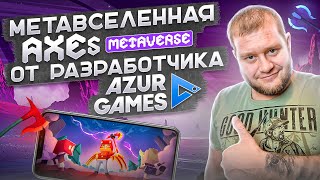 Метавселенная Axes Metaverse от разработчика Azur Games [upl. by Hareema]