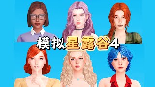 【模拟人生4x星露谷】我捏了6位美女npc 是EA风哦！ [upl. by Nester]