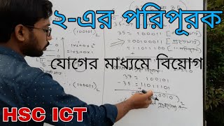 ২ এর পরিপূরকের সাহায্যে যোগের মাধ্যমে বিয়োগ  hsc ict class 3rd chapter numbering system [upl. by Esahc]