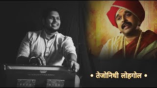 Tejonidhi Lohagol  Shankar Mahadevan  Katyar Kaljat Ghusli  Harmonium Cover  Shantanu Kanade [upl. by Nylynnej]