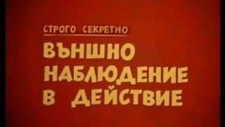 Строго секретно Учебен филм на ДС quotВъншно наблюдение в действиеquot [upl. by Anayi502]