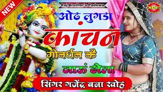 गोवर्धनयात्रासॉन्ग  ओढ लूगडा कांचन को  गोवर्धन कै जाउ राजा singer gajendra Bana kho [upl. by Ettelohcin]