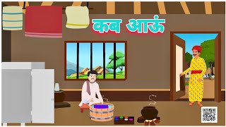 कब आऊँ Kab Aaon  QuestionsAnswers Hindi For Class 3rd NCERTCBSE Hindi Kahani [upl. by Felipe]