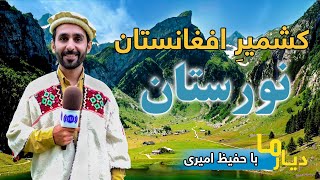 Deyar Ma Nuristan  Kashmir Afghanistan  دیار ما نورستان  کشمیر افغانستان [upl. by David370]