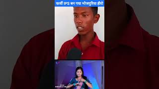 पवन खेसारी फेल फर्जी IPS बन गया भोजपुरिया हीरो 😱 Viral Video farjiips [upl. by Crotty]