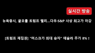 해외선물 실시간 해외선물해통령 1110 일 미대선후 나스닥 전망 해외선물 해외선물실시간 [upl. by Verene]