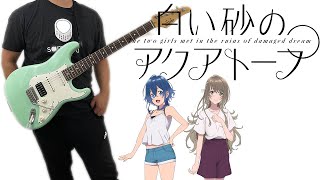 The Aquatope on White Sand 白い砂のアクアトープ OP  「たゆたえ、七色」by ARCANA PROJECT Guitar Cover ギターで弾いてみた [upl. by Kacy]