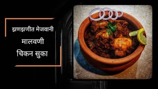 Chicken Sukka चिकन सुका  Recipe in Marathi  Malvani Delicacy [upl. by Schroer58]