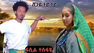 new ethiopian music shegaeye ney ney fasil tesfayeoffcail music2024 ፋሲል ተስፋዬ ሸጋዬ ነይ ነይ [upl. by Aleina587]