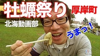 北海道厚岸町の牡蠣祭りへ行って来た！北海動画部 [upl. by Odetta]