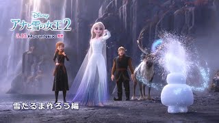 「アナと雪の女王２」MovieNEX 雪だるま作ろう編 [upl. by Hazem]