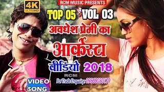 अवधेश प्रेमी का 2018 का बहुत बड़ा नॉनस्टॉप आर्केस्टा वायरल वीडियो  Nonstop Arkesta Video [upl. by Yvel]