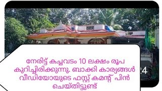 ഇംഗ്ലണ്ടിലേക്ക് പോകുന്നതുകൊണ്ട് അടിപൊളി സൗകര്യങ്ങളോടു കൂടിയ വീട് ഈ വിലയ്ക്ക് പാലക്കാട്‌ മംഗലം ഡാം [upl. by Limbert182]