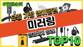 미러링 추천 판매순위 Top10  가격 평점 후기 비교 [upl. by Nylahsoj]